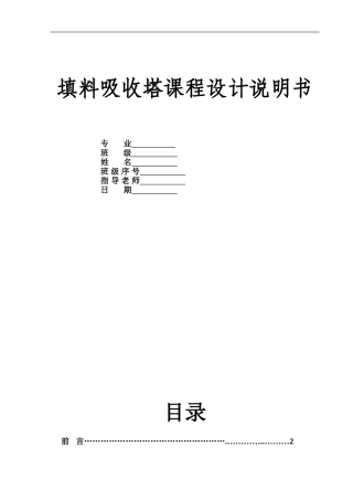 填料吸收塔设计(附图)范例2