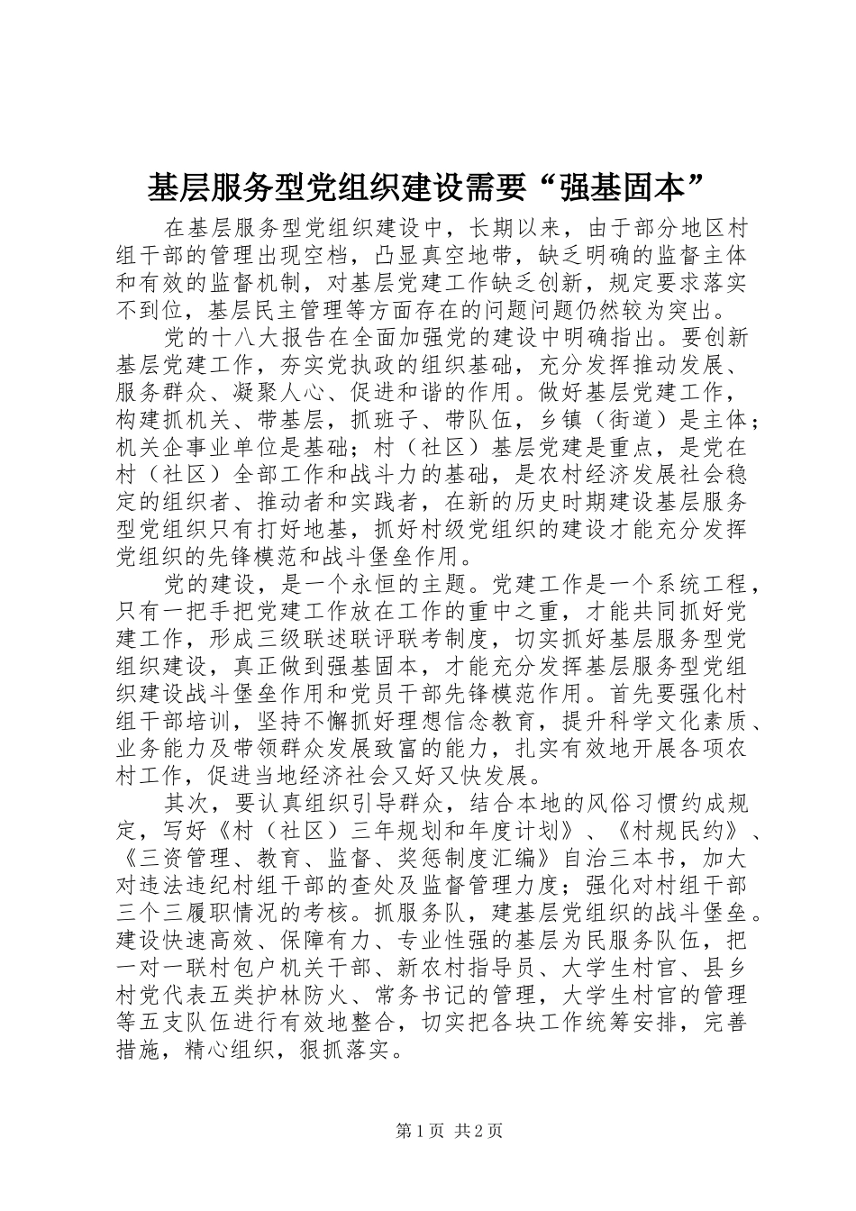 2024年基层服务型党组织建设需要强基固本_第1页