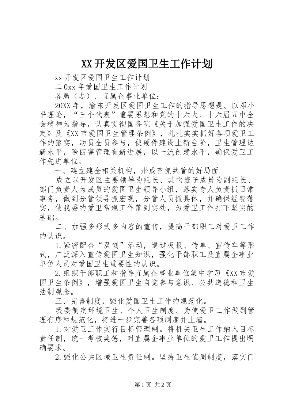 2024年开发区爱国卫生工作计划_第1页