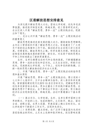 2024年区委解放思想安排意见