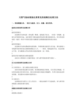 天然气场站现场仪表常见的故障及处理方法