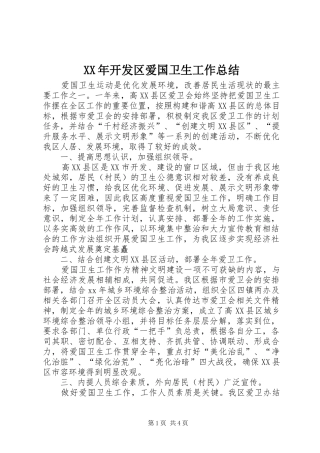 2024年开发区爱国卫生工作总结