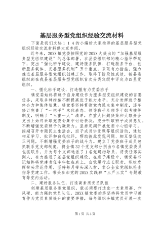 2024年基层服务型党组织经验交流材料