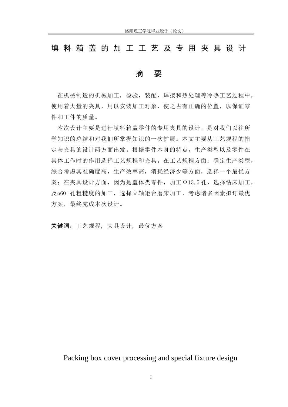 填料箱盖的加工工艺及专用夹具设计_第1页