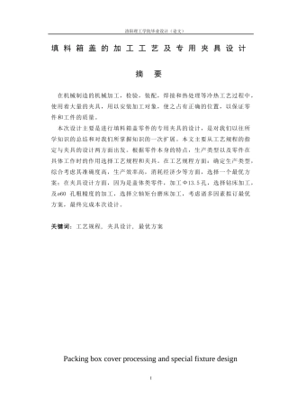 填料箱盖的加工工艺及专用夹具设计