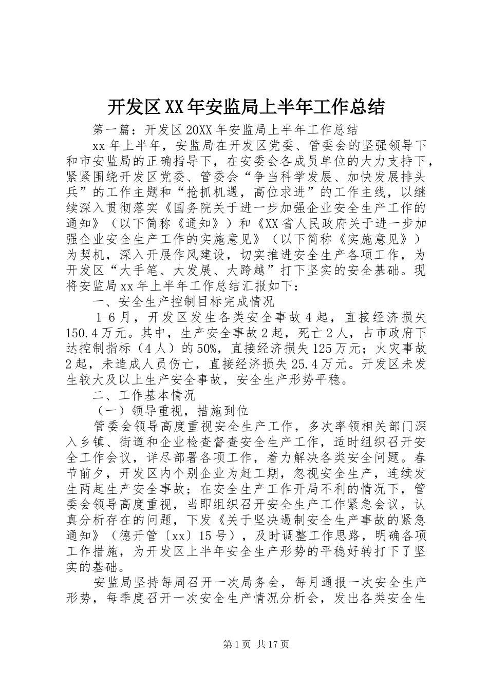 2024年开发区安监局上半年工作总结_第1页