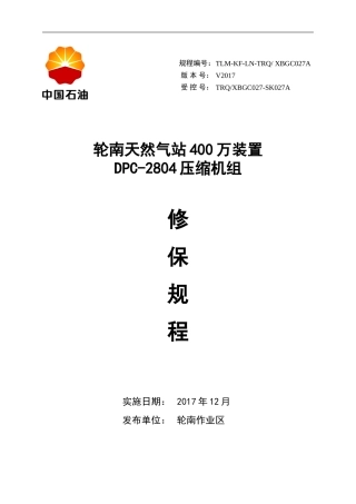 天然气处理站DPC-2804压缩机修保规程2017.12.12