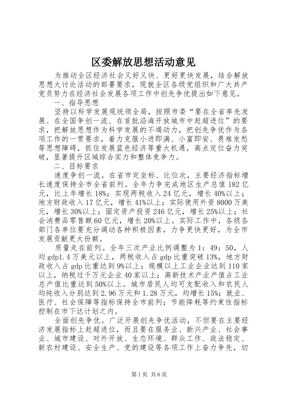 2024年区委解放思想活动意见_第1页