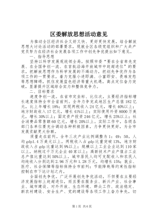 2024年区委解放思想活动意见