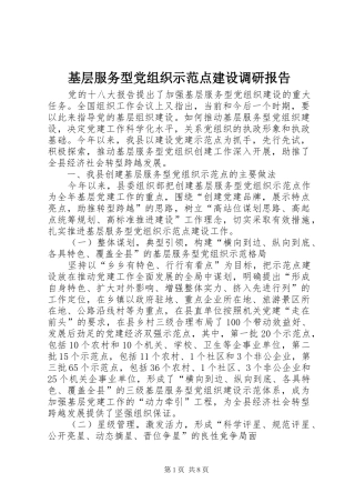 2024年基层服务型党组织示范点建设调研报告