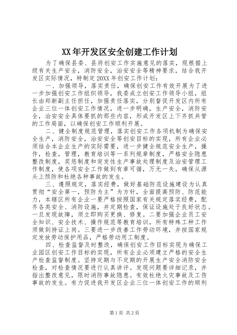 2024年开发区安全创建工作计划_第1页