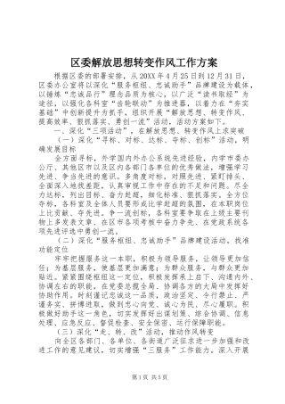2024年区委解放思想转变作风工作方案