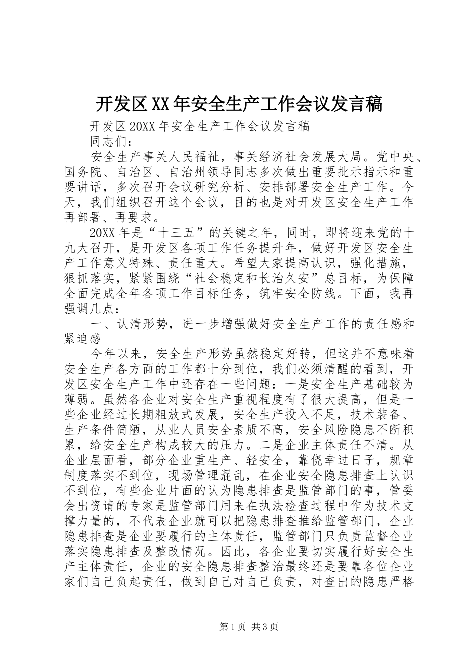 2024年开发区安全生产工作会议讲话稿_第1页