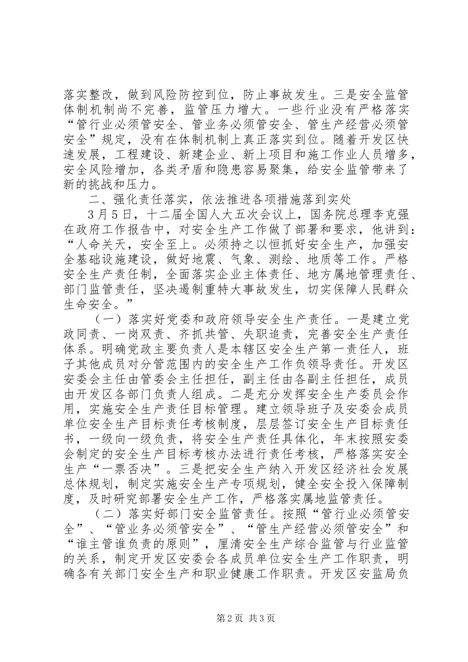 2024年开发区安全生产工作会议讲话稿_第2页