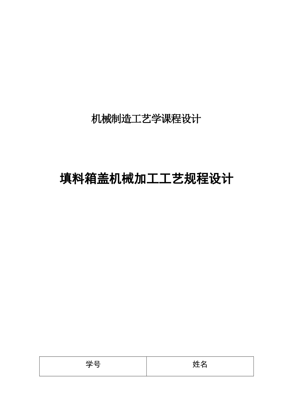 填料箱盖工艺课程设计_第1页