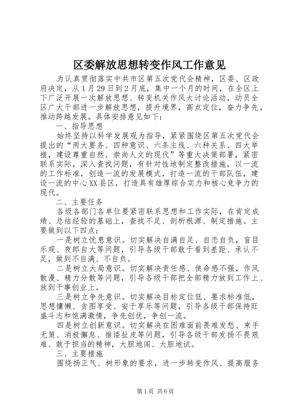2024年区委解放思想转变作风工作意见_第1页