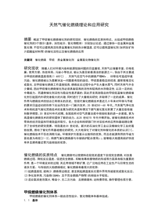 天然气催化燃烧理论和应用研究