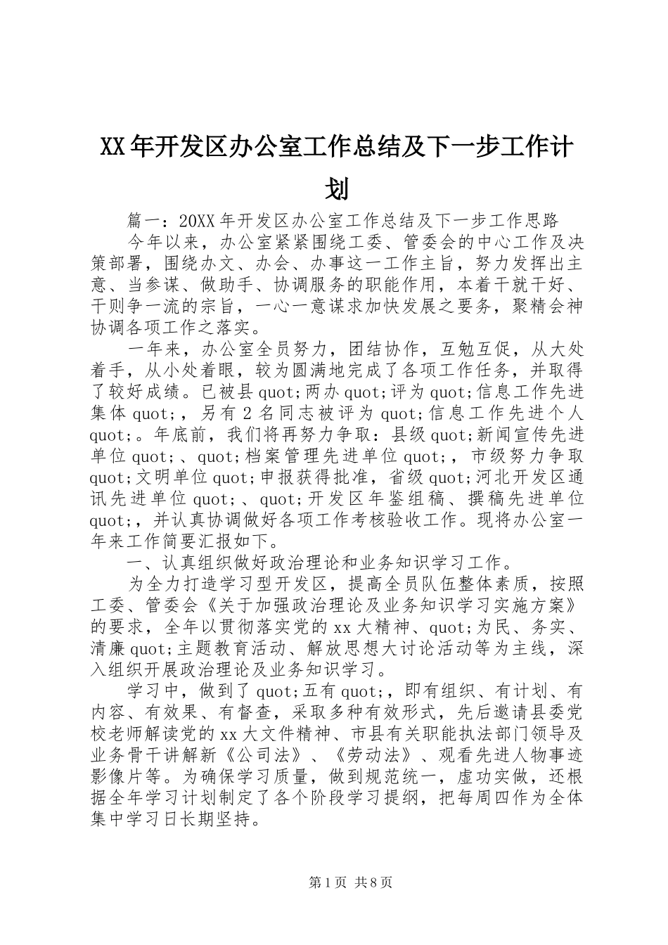 2024年开发区办公室工作总结及下一步工作计划_第1页