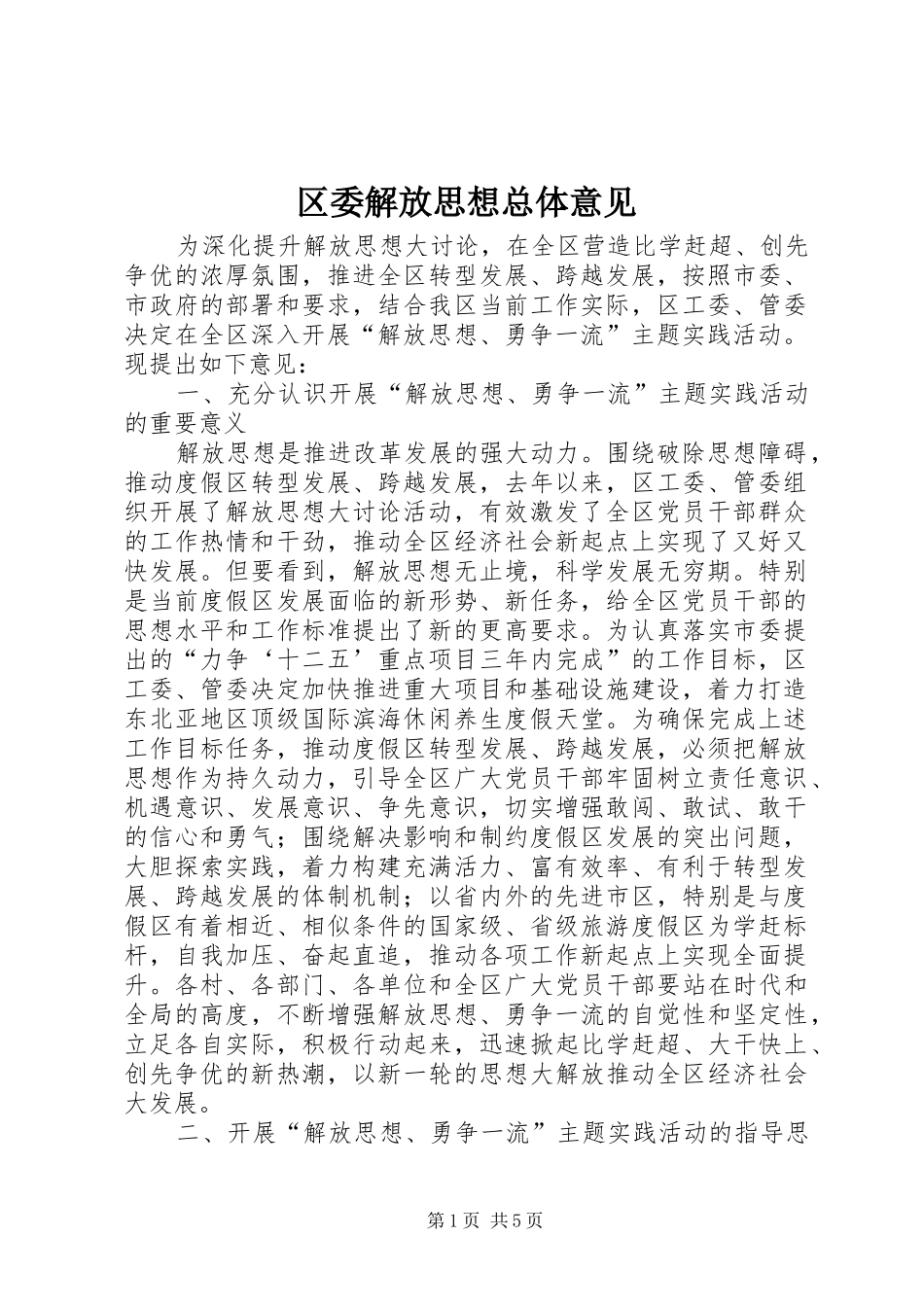 2024年区委解放思想总体意见_第1页