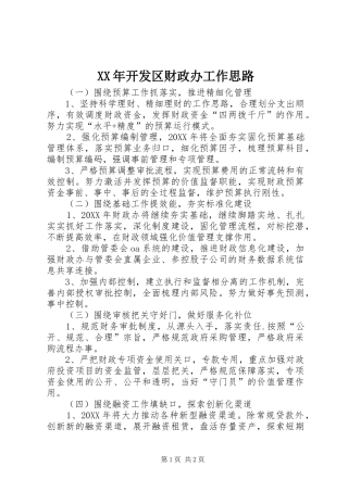 2024年开发区财政办工作思路