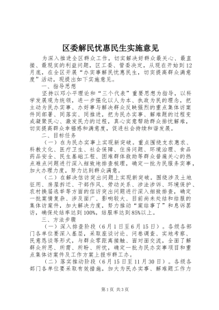2024年区委解民忧惠民生实施意见