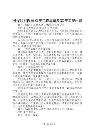 2024年开发区财政局工作总结及工作计划