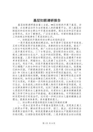 2024年基层妇联调研报告