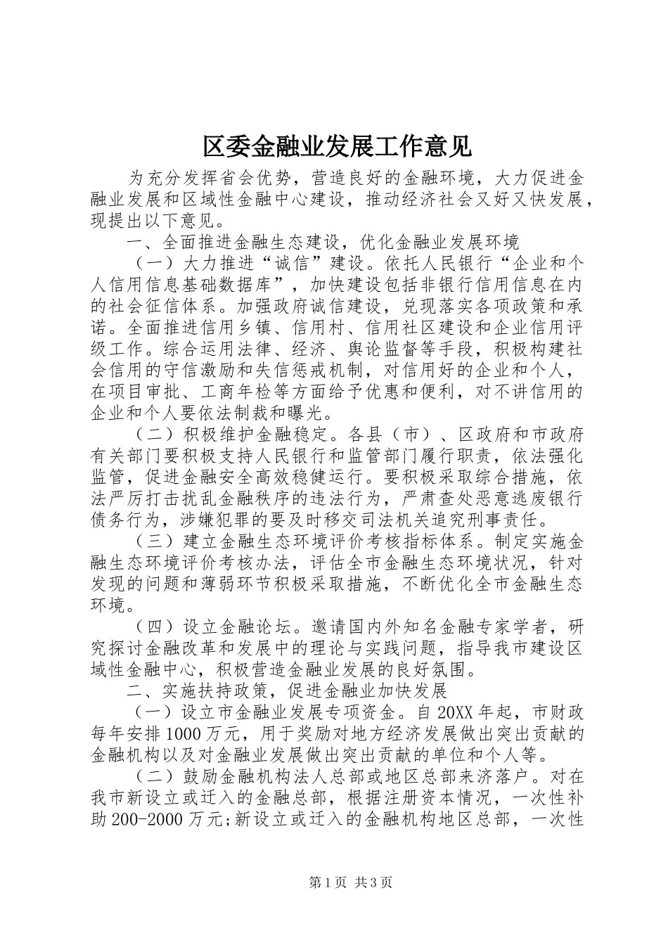 2024年区委金融业发展工作意见_第1页