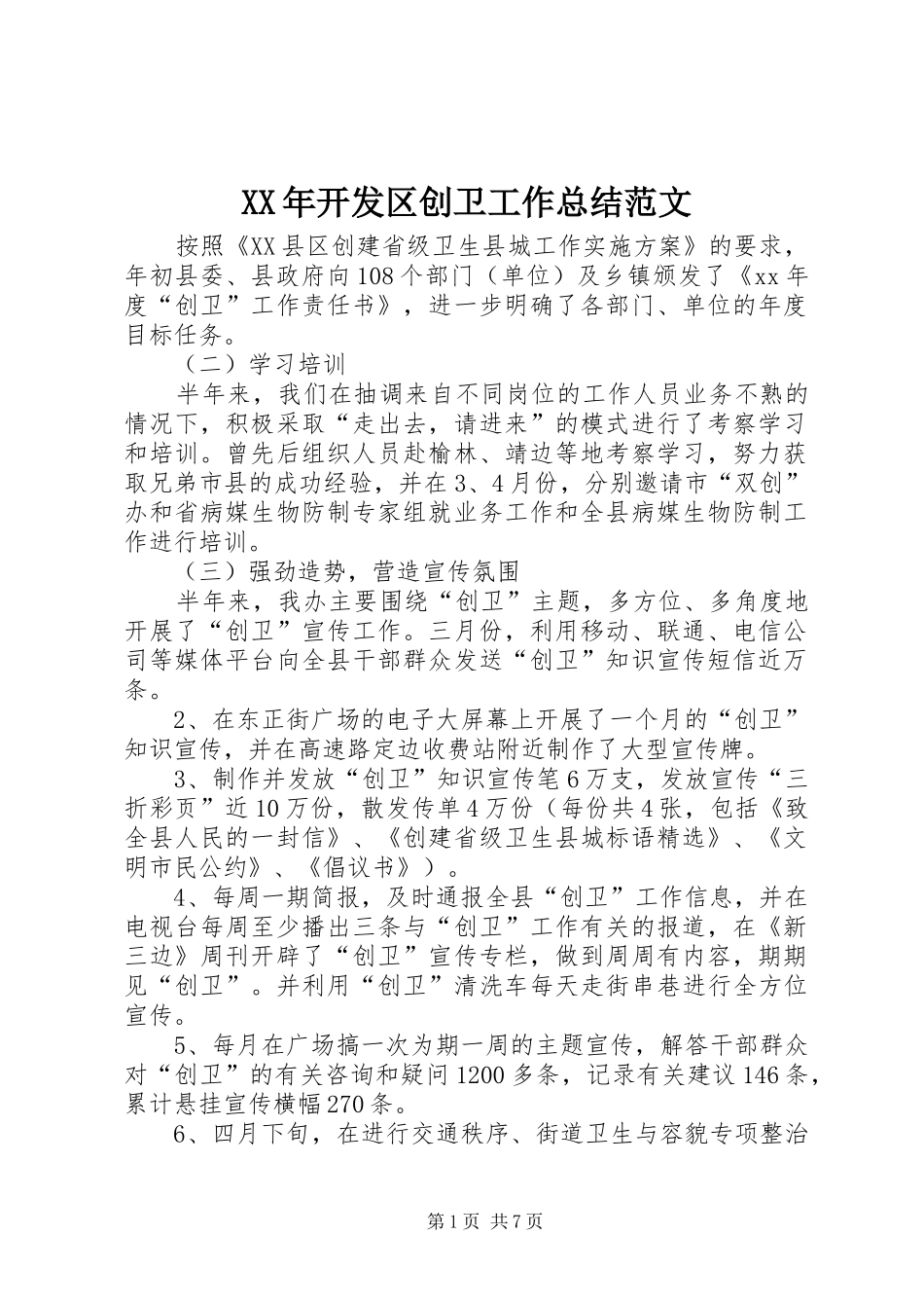 2024年开发区创卫工作总结范文_第1页