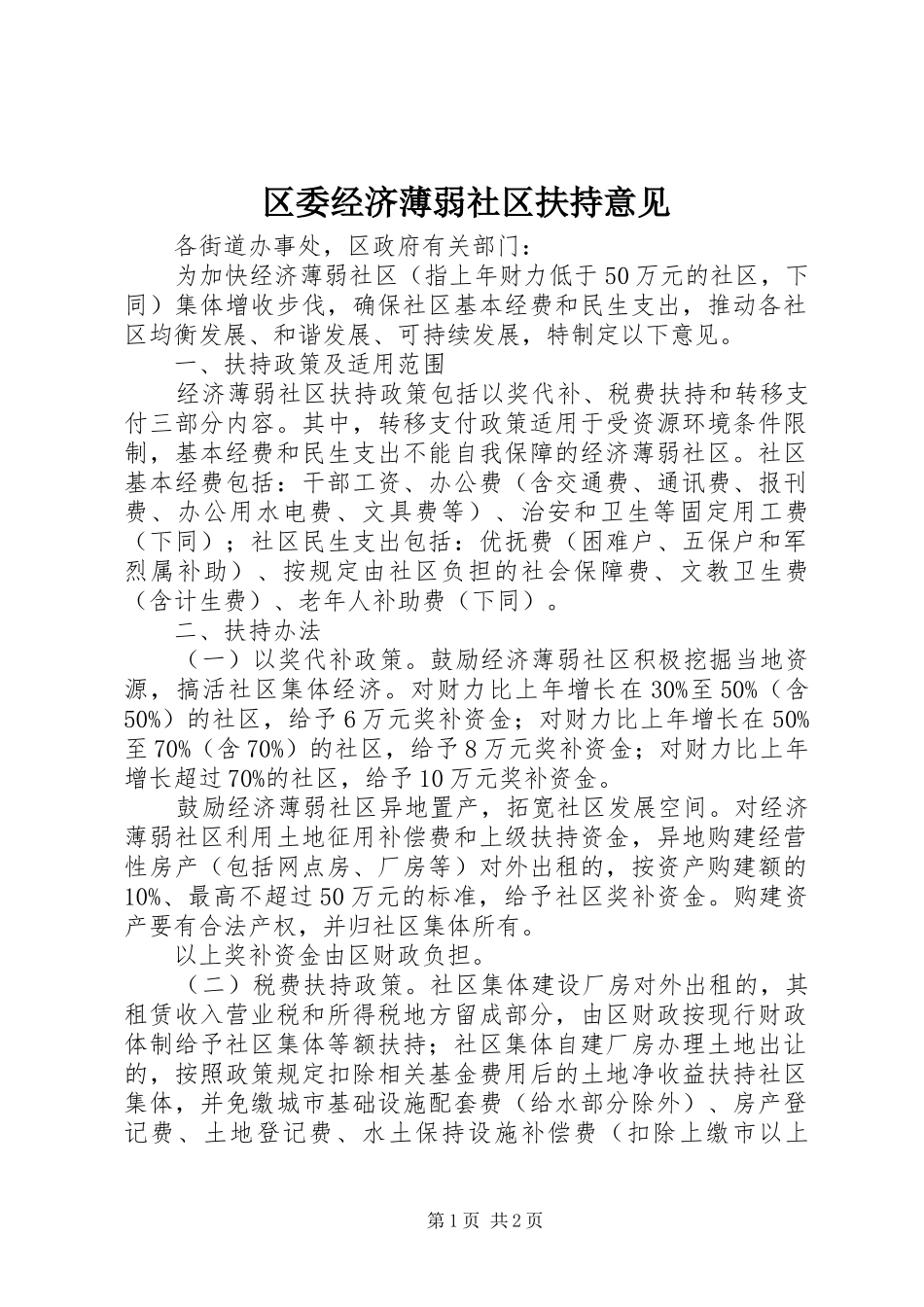 2024年区委经济薄弱社区扶持意见_第1页
