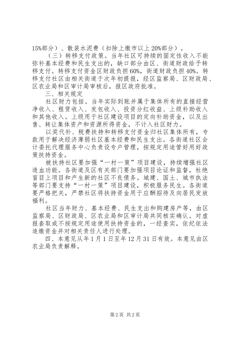 2024年区委经济薄弱社区扶持意见_第2页