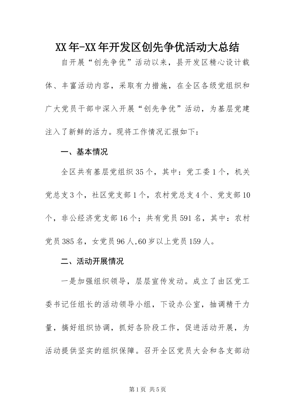 2024年开发区创先争优活动大总结_第1页