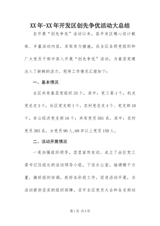 2024年开发区创先争优活动大总结