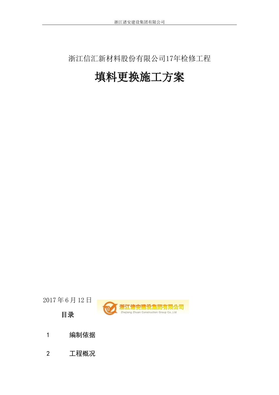 填料装填安装施工方案_第1页