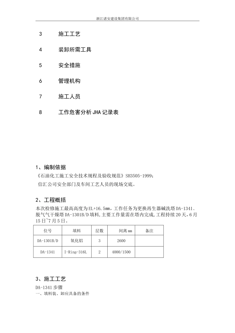 填料装填安装施工方案_第2页