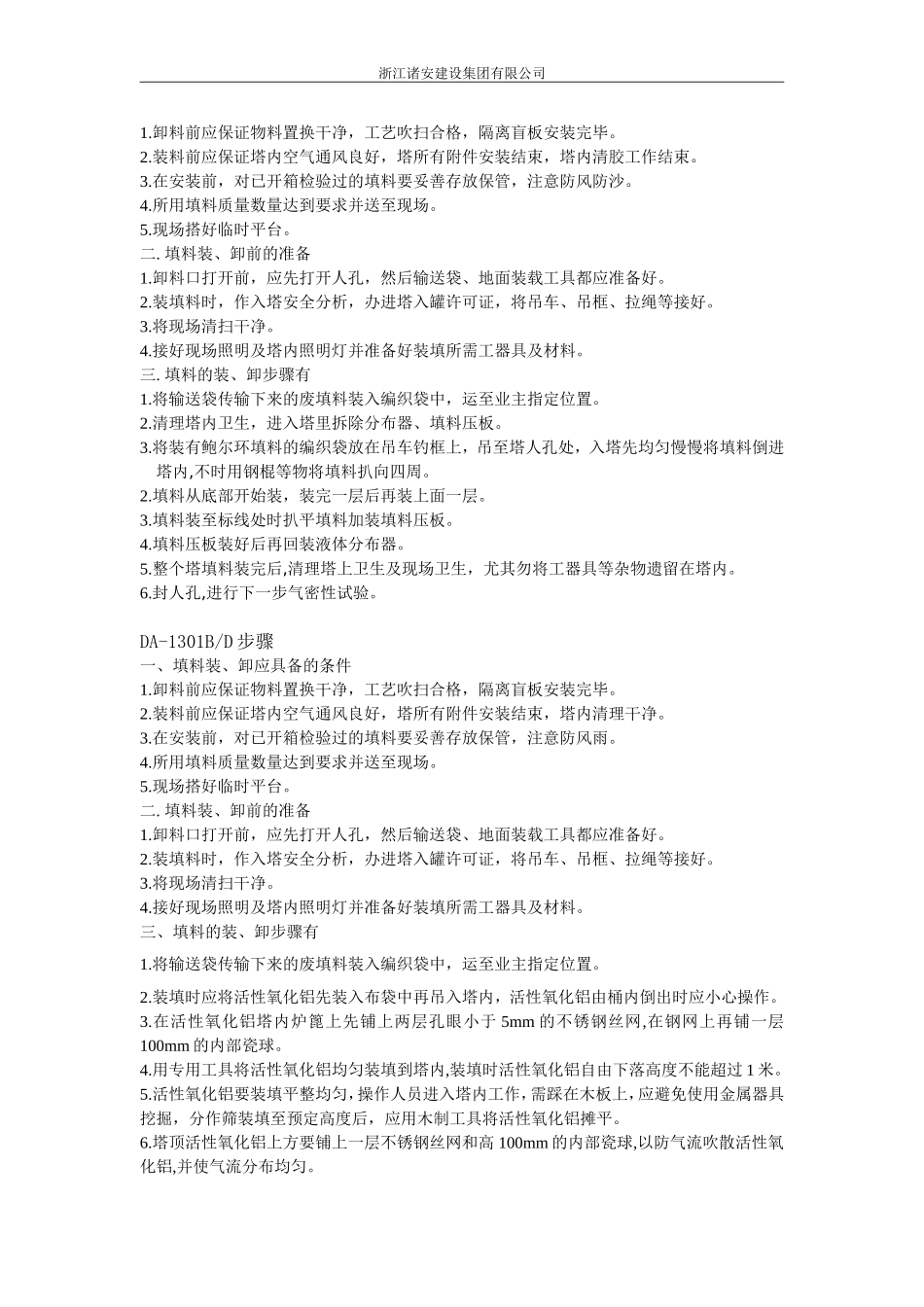 填料装填安装施工方案_第3页
