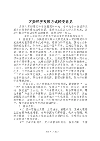 2024年区委经济发展方式转变意见
