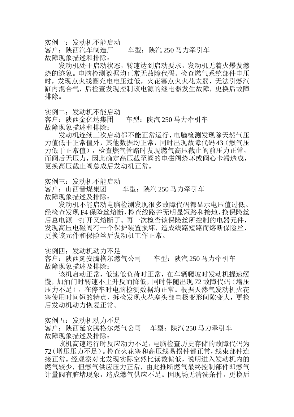 天然气发动机故障案例(1)_第1页