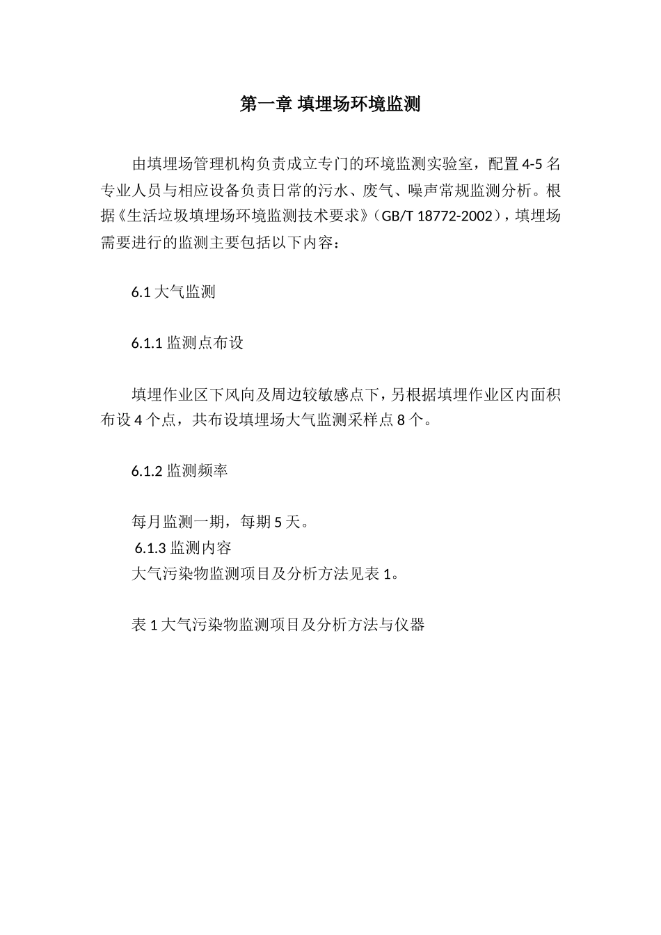 填埋场环境监测_第1页
