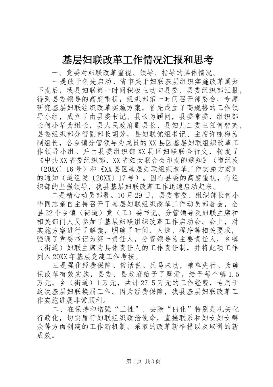 2024年基层妇联改革工作情况汇报和思考_第1页