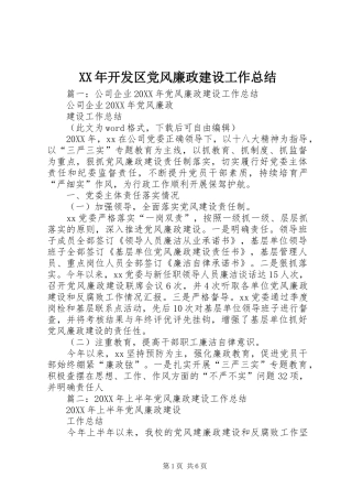 2024年开发区党风廉政建设工作总结