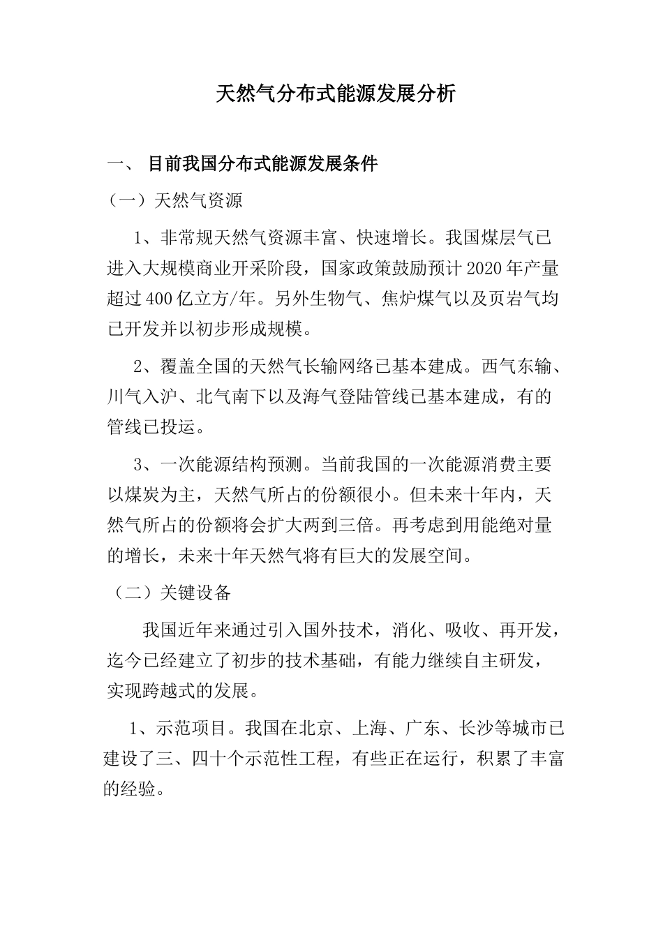 天然气分布式能源发展分析_第1页