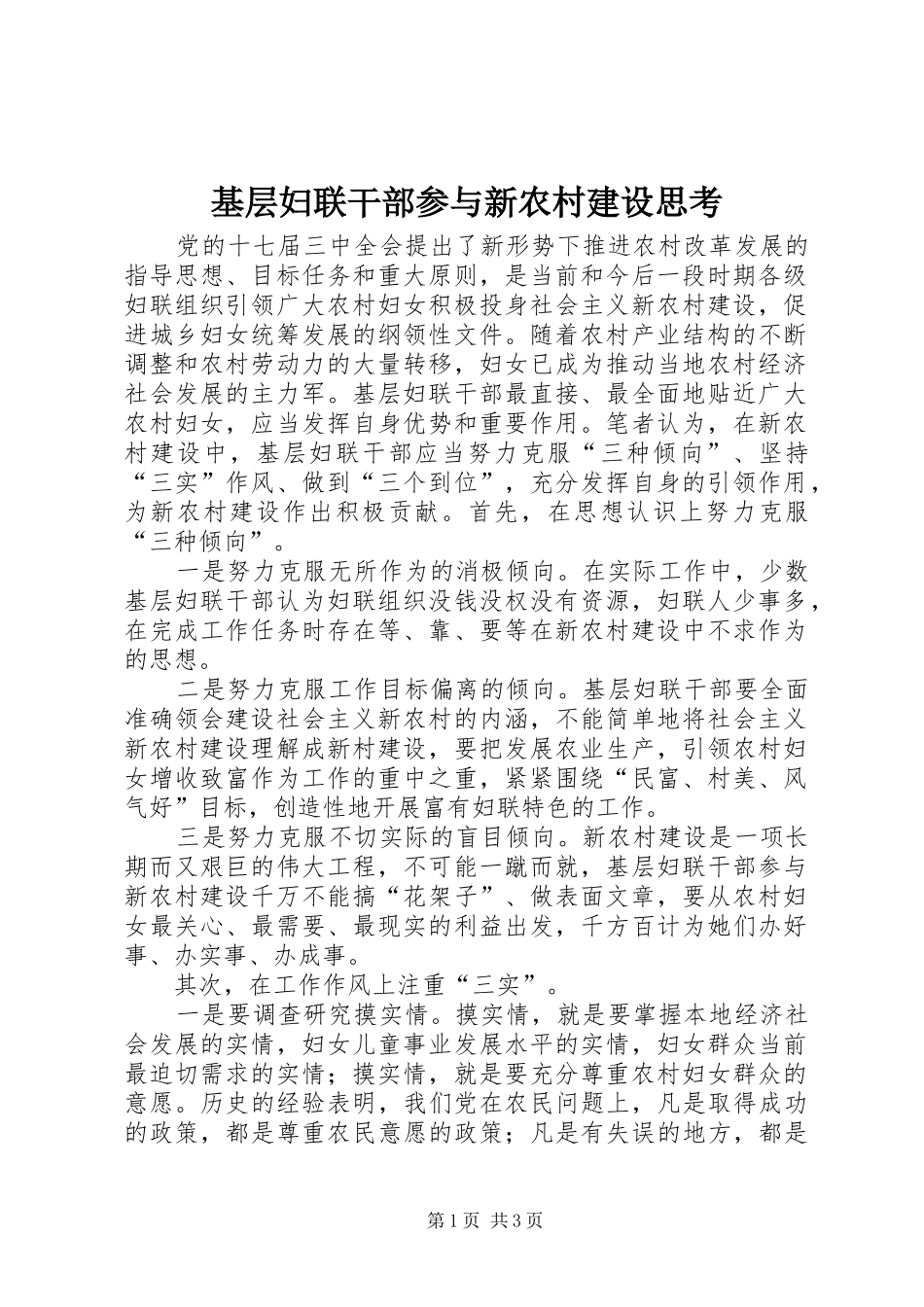 2024年基层妇联干部参与新农村建设思考_第1页