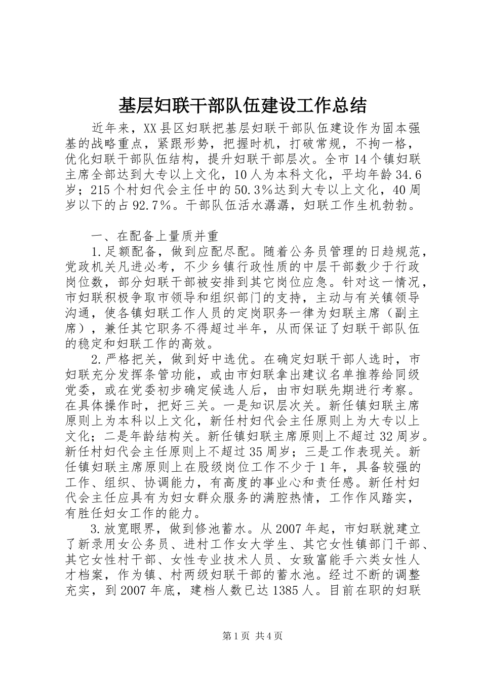 2024年基层妇联干部队伍建设工作总结_第1页