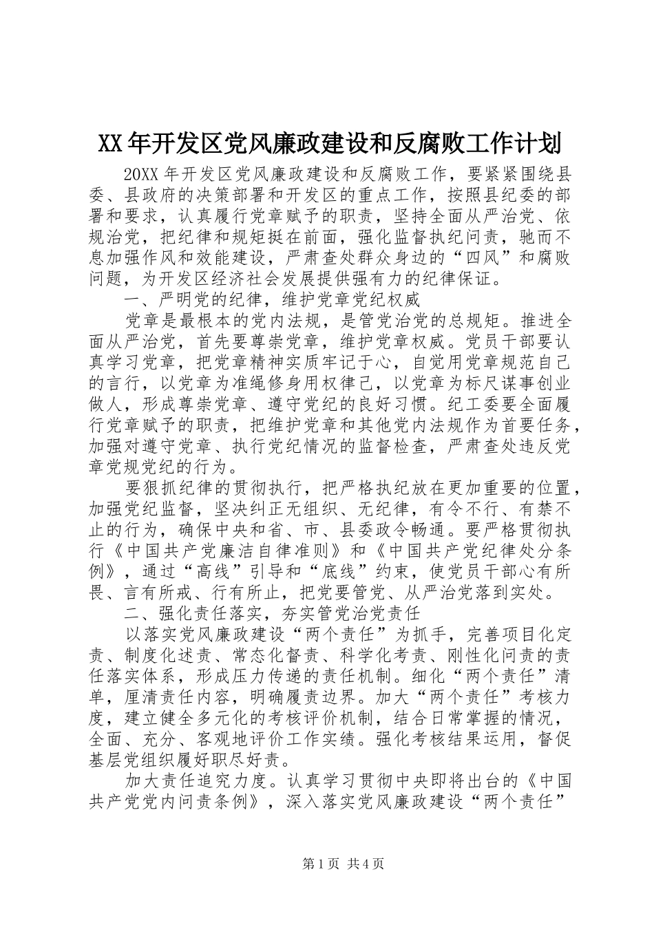 2024年开发区党风廉政建设和反腐败工作计划_第1页