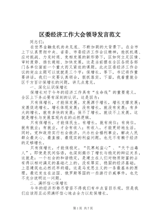 2024年区委经济工作大会领导讲话范文