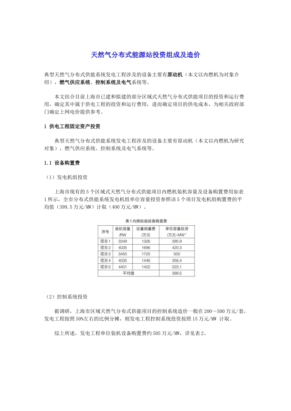 天然气分布式能源站投资组成及造价_第1页