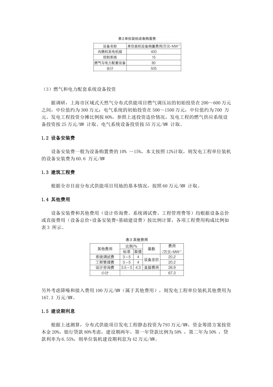 天然气分布式能源站投资组成及造价_第2页