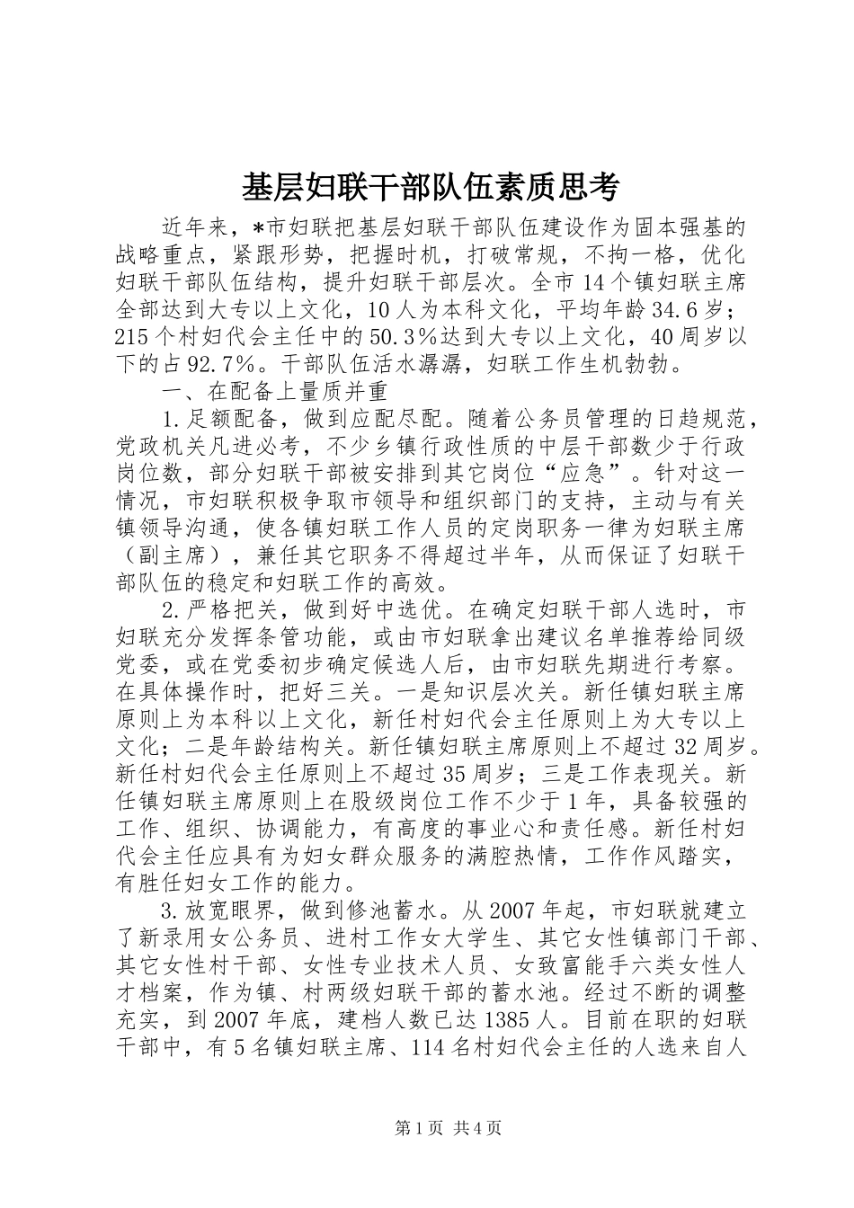 2024年基层妇联干部队伍素质思考_第1页