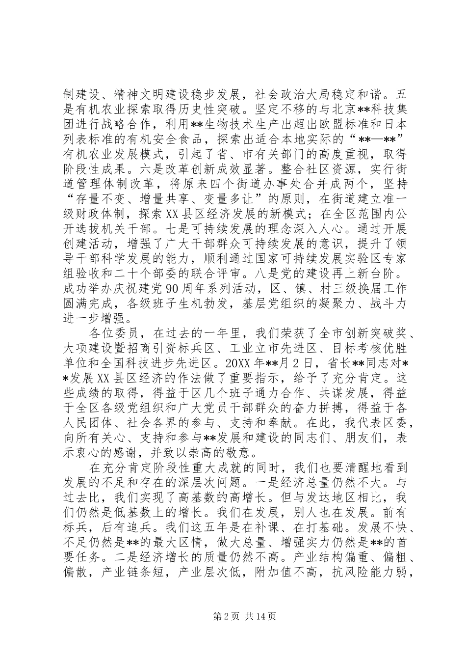 2024年区委经济工作会议致辞_第2页